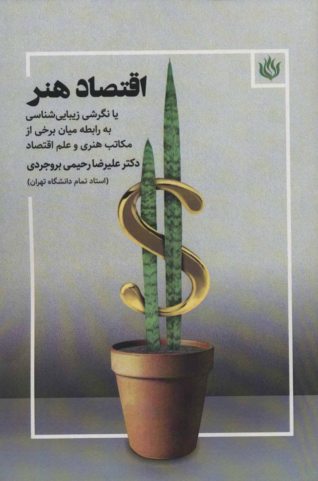 کتاب اقتصاد هنر