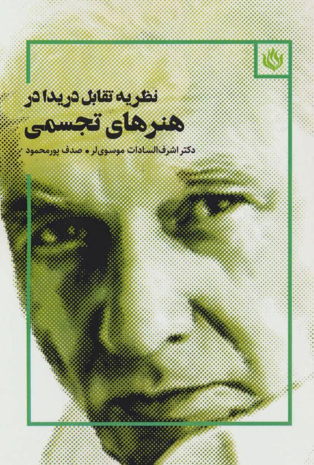 کتاب نظریه تقابل دریدا در هنرهای تجسمی