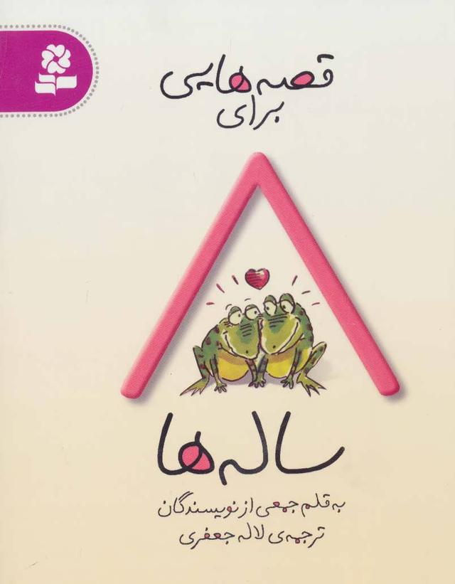 کتاب قصه هایی برای 8 ساله ها