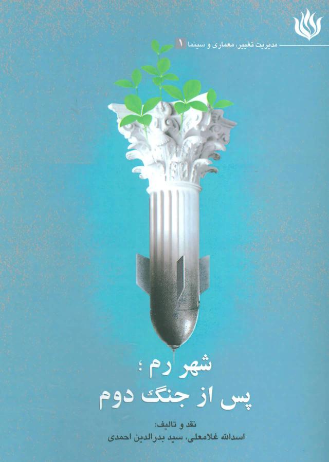 کتاب شهر رم؛ پس از جنگ دوم