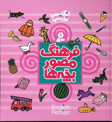 کتاب فرهنگ مصور بچه ها
