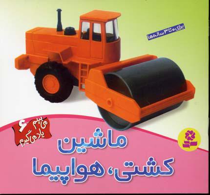 ماشین، کشتی، هواپیما