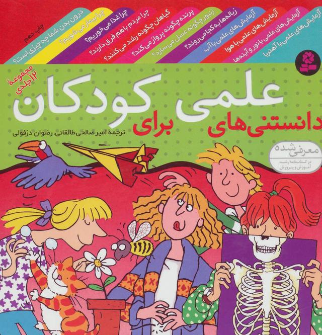 کتاب مجموعه دانستنی های علمی برای کودکان