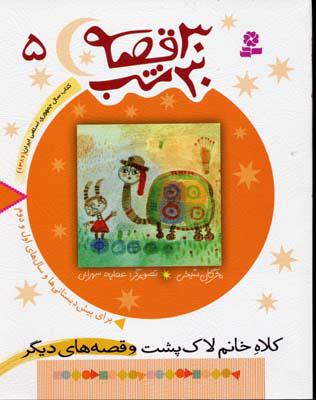 30 قصه، 30 شب 5