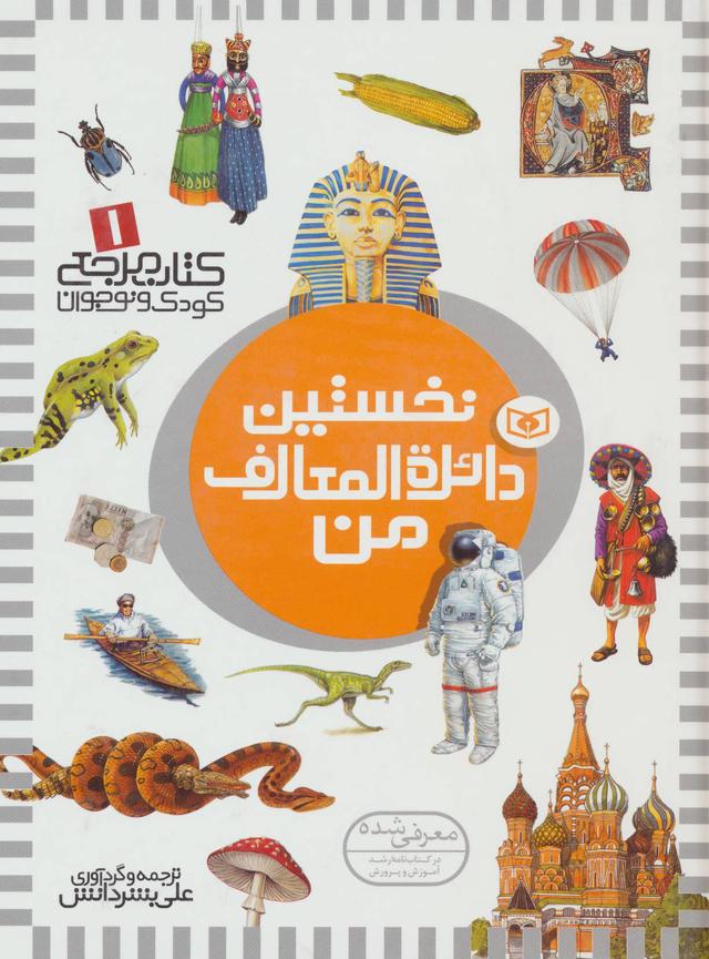 نخستین دائره المعارف من