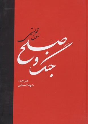 جنگ و صلح (دو جلدی)