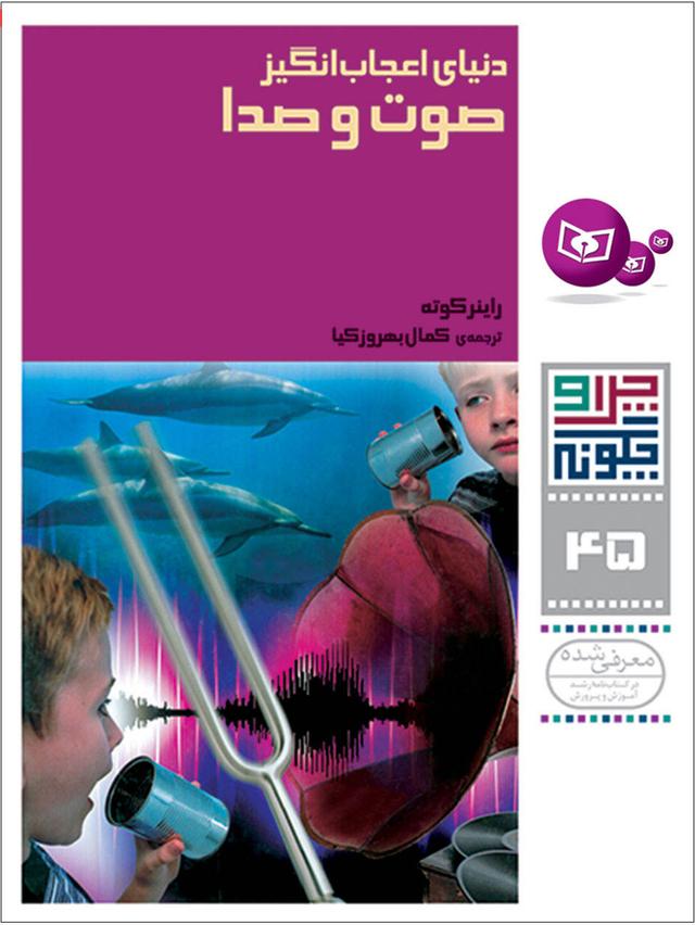 کتاب دنیای اعجاب انگیز صوت و صدا