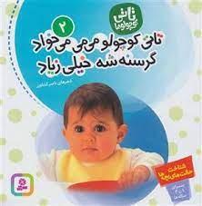 کتاب تاتی کوچولوها 2