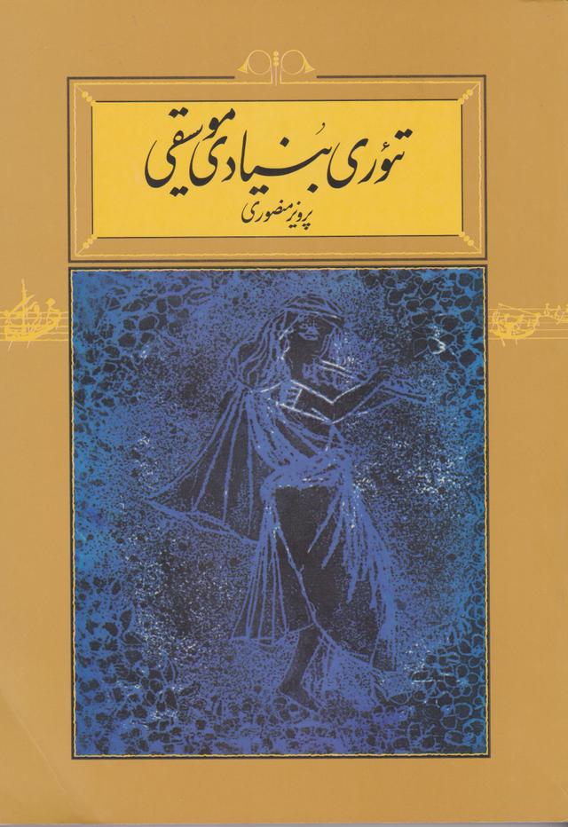 کتاب تئوری بنیادی موسیقی