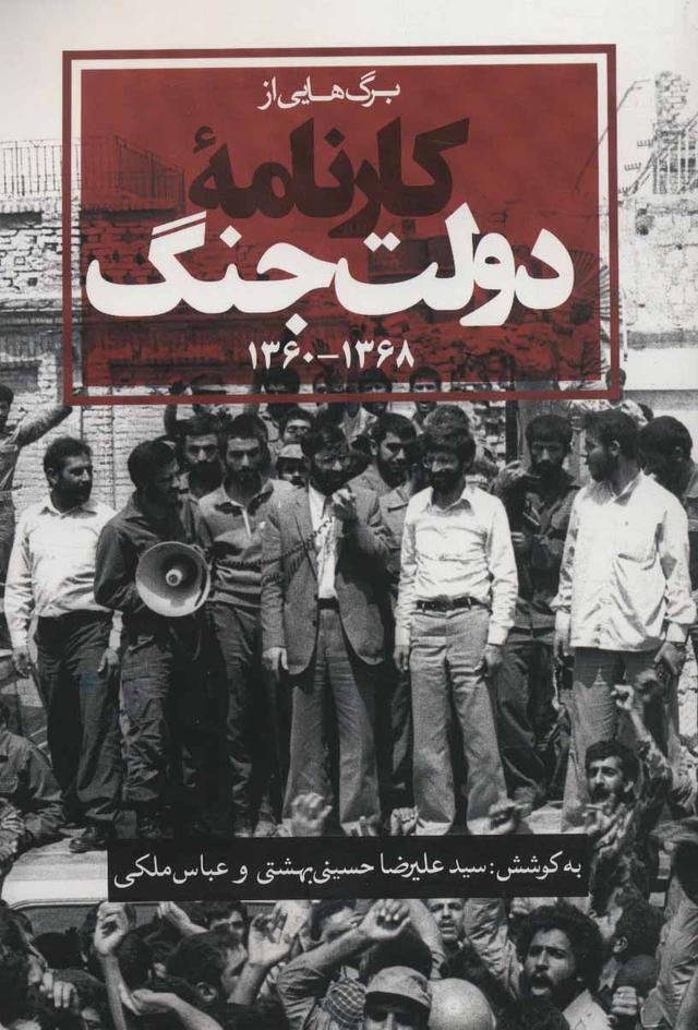 کتاب برگ هایی از کارنامه دولت جنگ