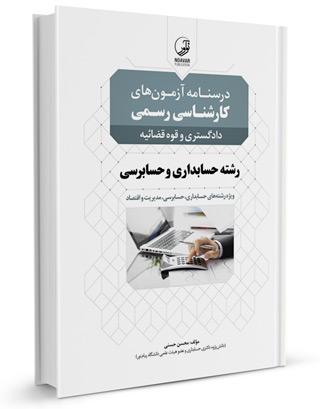 کتاب درسنامه کارشناسی رسمی حسابداری و حسابرسی |