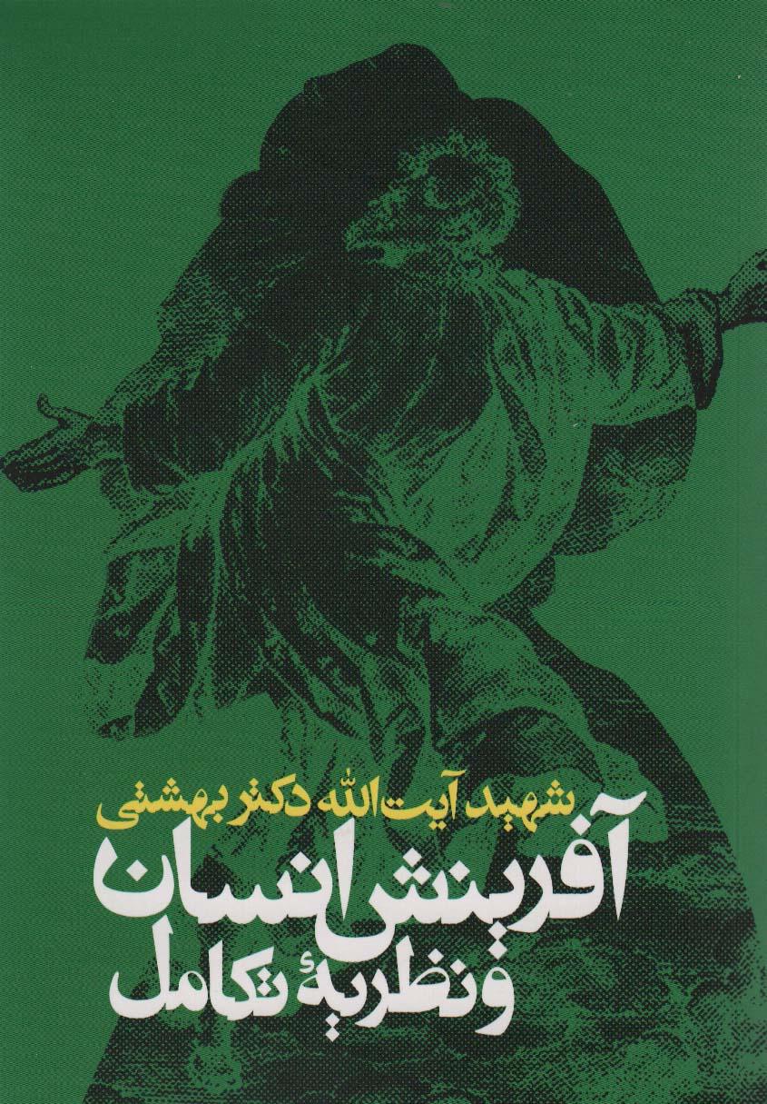 کتاب آفرینش انسان و نظریه تکامل