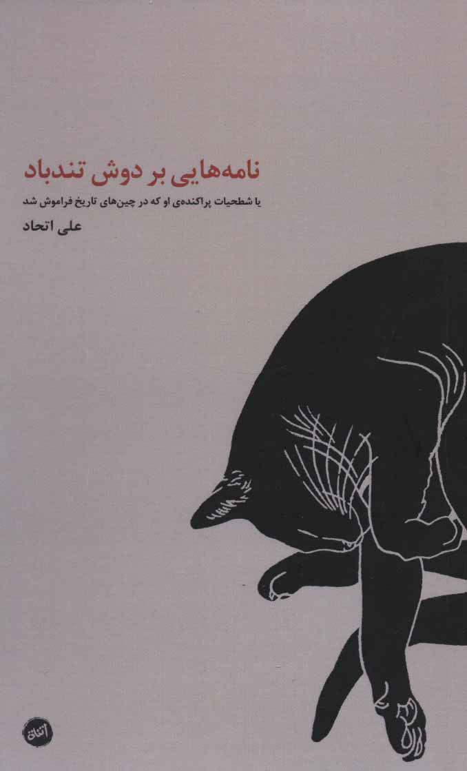 کتاب نامه هایی بر دوش تندباد