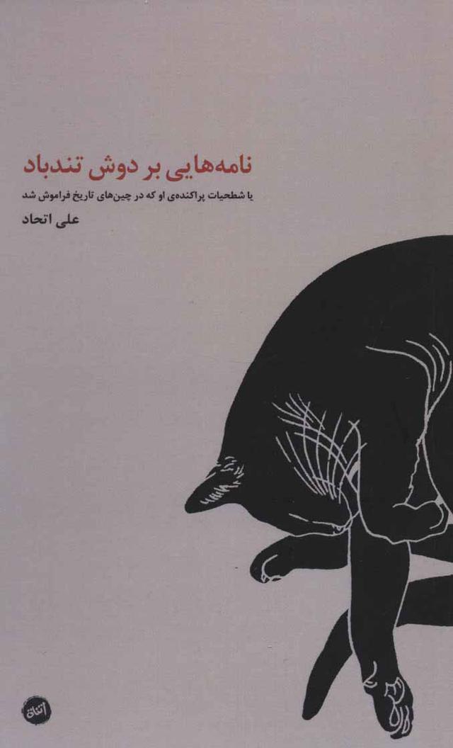 کتاب نامه هایی بر دوش تندباد