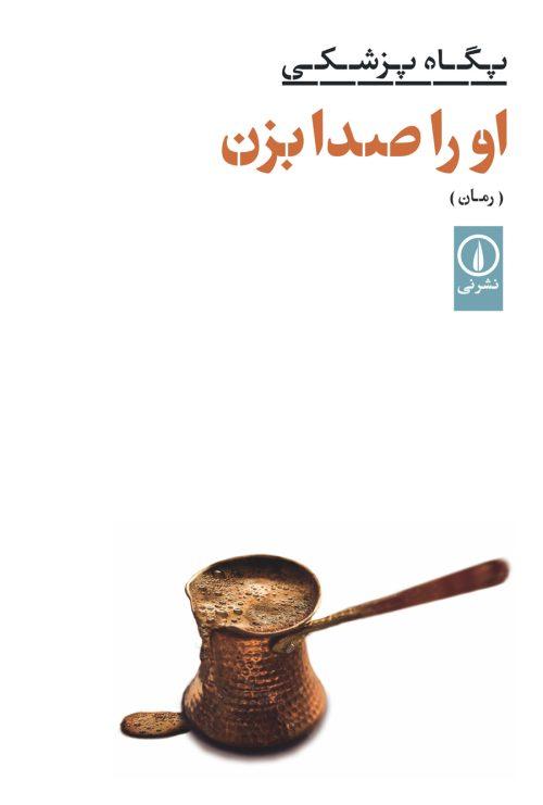 کتاب او را صدا بزن