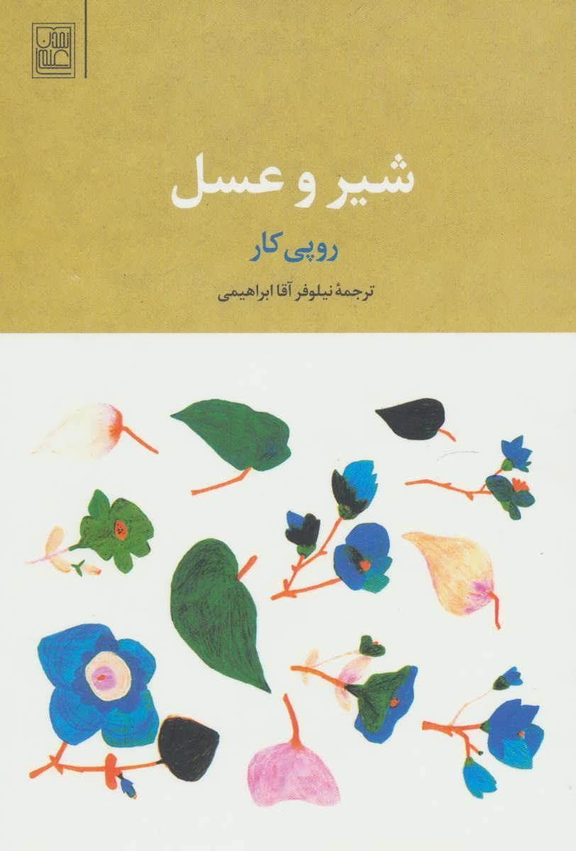 کتاب شیر و عسل
