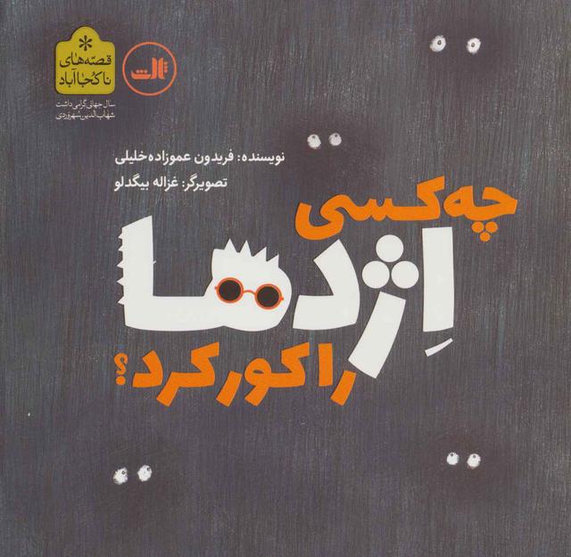 کتاب چه کسی اژدها را کور کرد؟