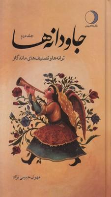 کتاب جاودانه ها