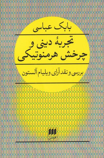 کتاب تجربه دینی و چرخش هرمنوتیکی