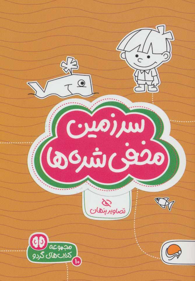 کتاب سرزمین مخفی شده ها