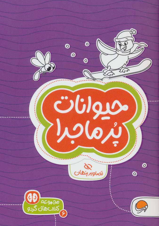 کتاب حیوانات پرماجرا