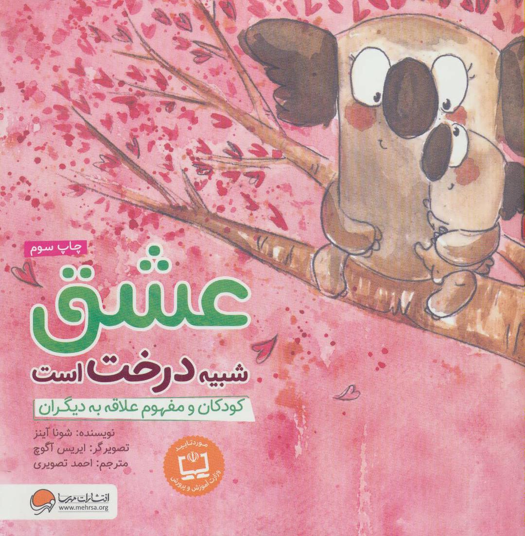 کتاب عشق شبیه درخت است