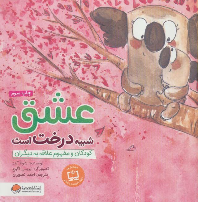 کتاب عشق شبیه درخت است