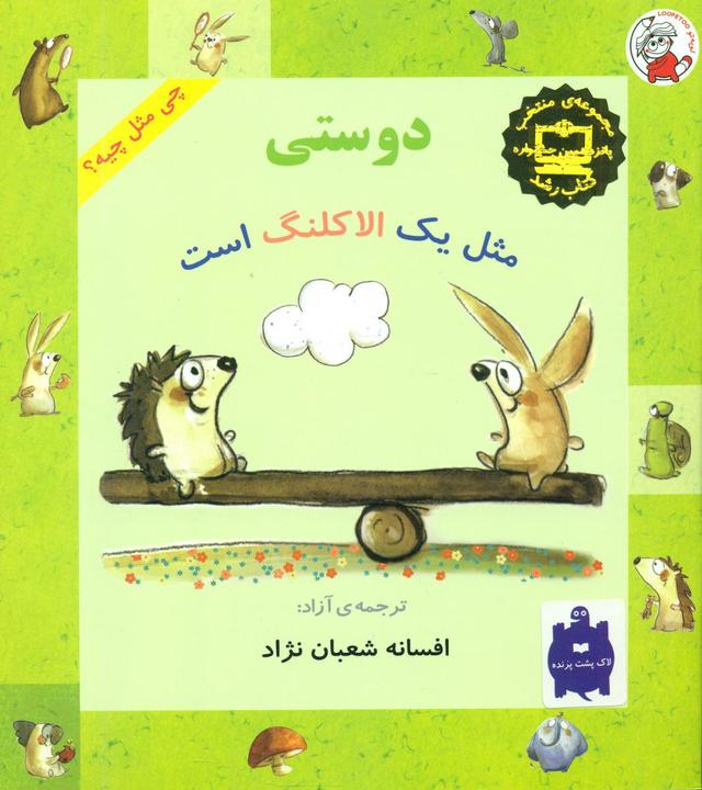 دوستی مثل یک الاکلنگ است