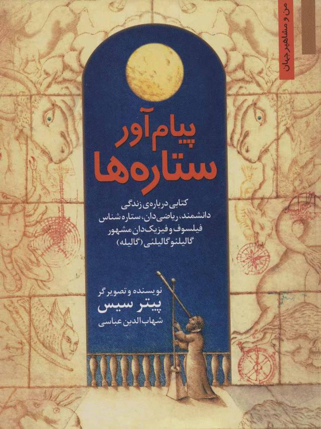 کتاب پیام آور ستاره ها