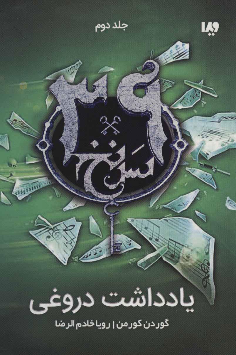کتاب یادداشت دروغی