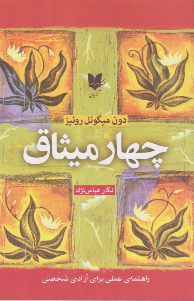 چهار میثاق