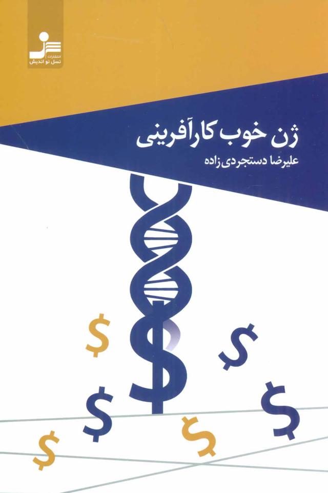 کتاب ژن خوب کارآفرینی