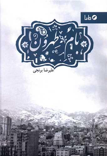 بام طهرون