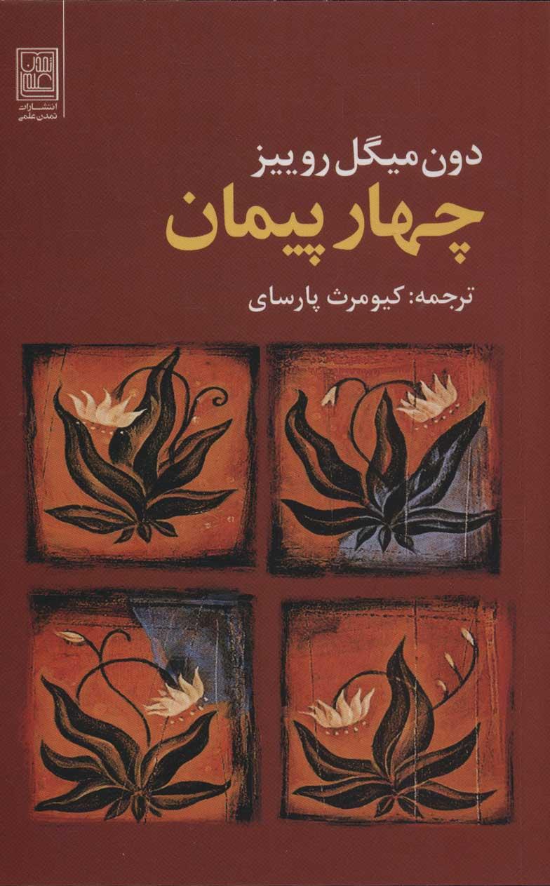 چهار پیمان