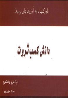 دانش کسب ثروت
