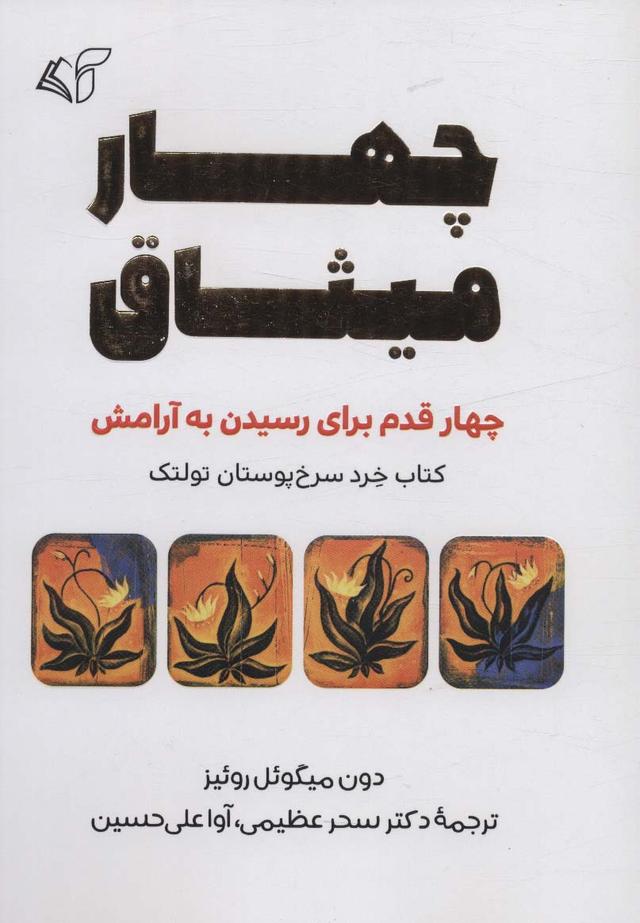 چهار میثاق