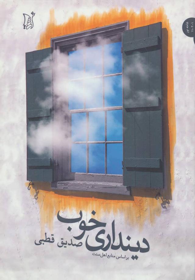 کتاب دینداری خوب