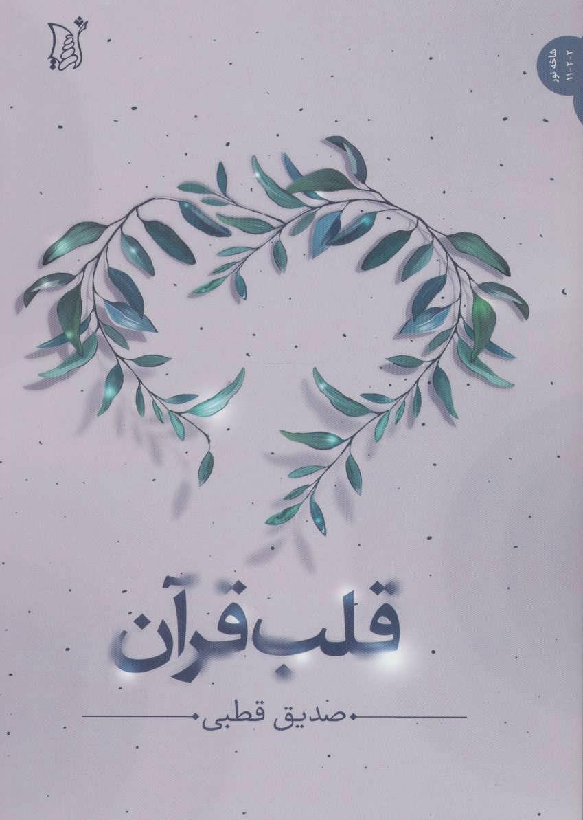 کتاب قلب قرآن