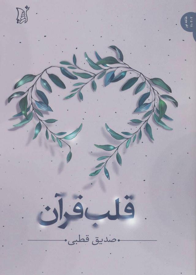 کتاب قلب قرآن