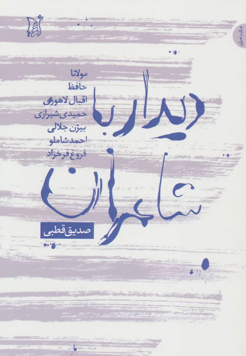 کتاب دیدار با شاعران