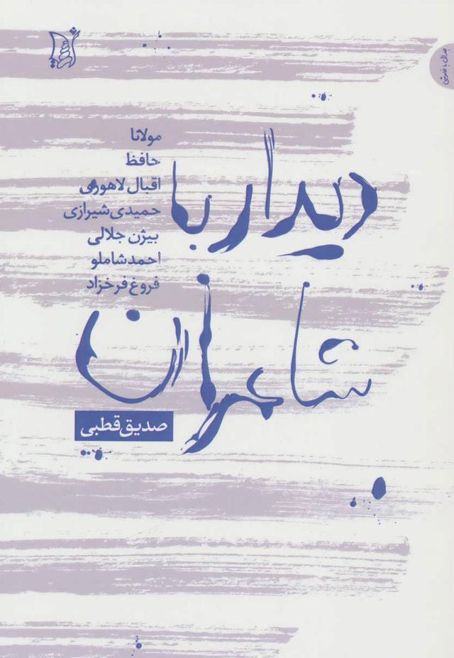 کتاب دیدار با شاعران