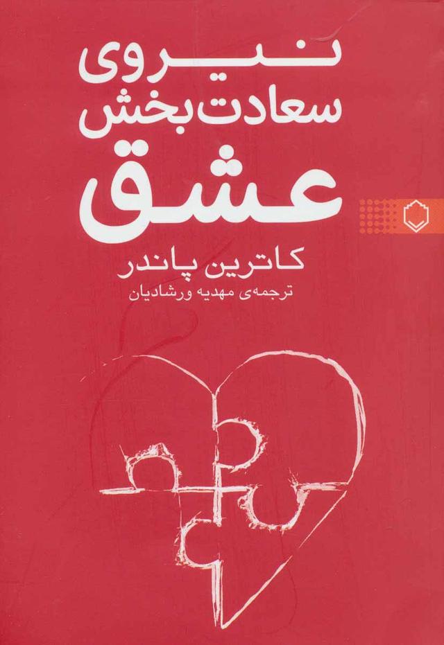 نیروی سعادت بخش عشق