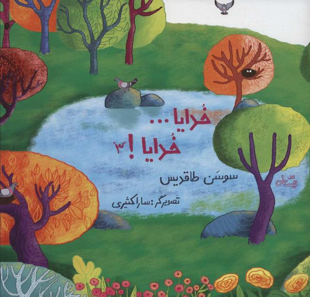 خدایا… خدایا! 3