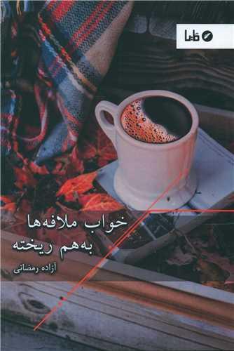 خواب ملافه ها به هم ریخته