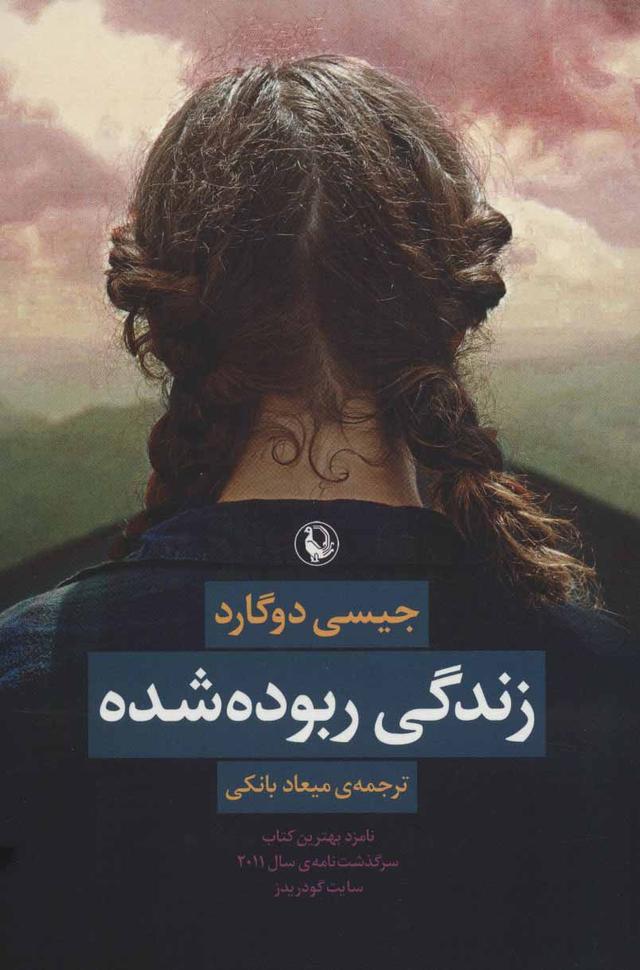 کتاب زندگی ربوده شده