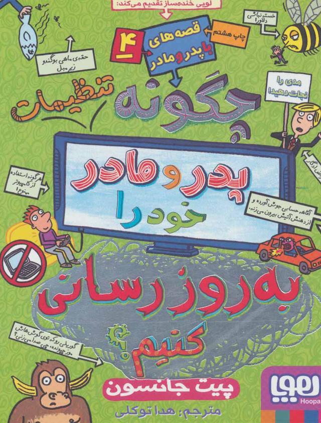 کتاب چگونه تنظیمات پدر و مادر خود را به روز رسانی کنیم؟