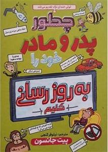 چطور پدر و مادر خود را به روز رسانی کنیم