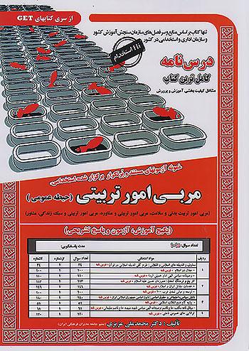 سامان سنجش مربی امور تربیتی حیطه عمومی