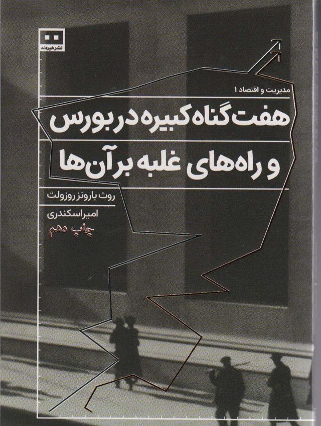 کتاب هفت گناه کبیره در بورس