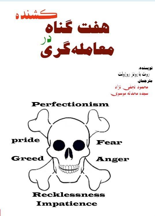 هفت گناه کشنده در معامله گری